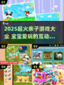 🔥2025超火亲子游戏TOP榜👶💥