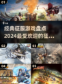 🔥2024必玩！经典征服游戏排行榜🔥