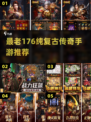 🔥2025最火传奇手游TOP榜！怀旧1.76纯复古来袭🎮