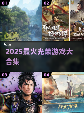 🔥2025最火光荣游戏TOP榜💥截图1