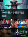 🎭2025最火小丑游戏推荐！这波别错过！