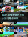 🔥2025最受欢迎开车小游戏合集✨排行榜TOP不容错过！