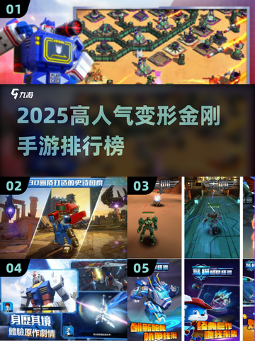 🔥2025最火变形金刚手游榜单来袭！🎮💥截图1