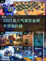 🔥2025最火变形金刚手游榜单来袭！🎮💥