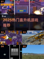🔥2025最火直升机手游TOP榜🚁