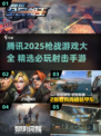 🔥腾讯枪战游戏全汇总！2025必玩清单💥🎮