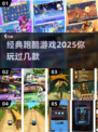 经典跑酷游戏🔥2025年必玩榜单💥