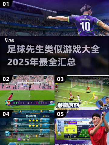 ⚽2025必玩！足球先生同类游戏大全🔥截图1