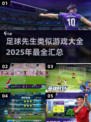 ⚽2025必玩！足球先生同类游戏大全🔥