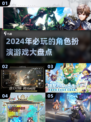 2024超🔥角色扮演游戏推荐✨玩了就上头！