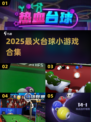 🎱爆款台球小游戏合集2025！🔥轻松上手超解压