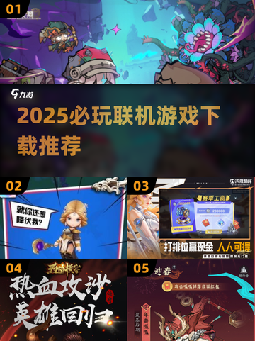 2025必玩🔥联机游戏推荐下载！🎮截图1