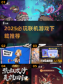 2025必玩🔥联机游戏推荐下载！🎮