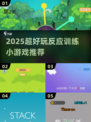🔥2025超耐玩反应训练小游戏推荐！🎮