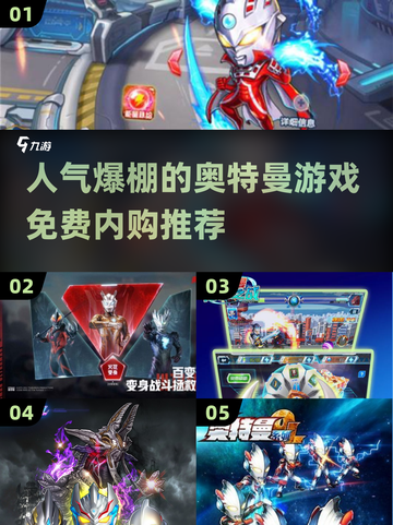 🔥2025最🔥的奥特曼游戏免费内购推荐！快来👇截图1
