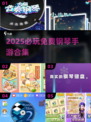 🎹2025最火钢琴手游合集！免费畅玩推荐🔥
