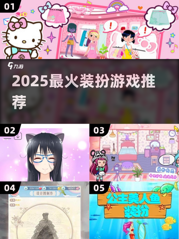 2025必玩！✨换装游戏TOP推荐🔥截图1