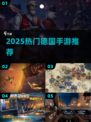 🎮2025最火德国手游TOP榜🔥