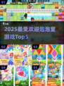🔥2025最火泡泡堂TOP5💥
