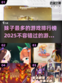 🔥2025最受欢迎妹子游戏排行榜💥下载分享🎮