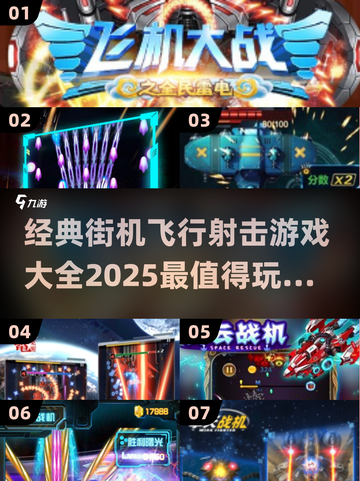 🔥2025最全飞行射击游戏盘点，经典街机等你来战！🎮截图1