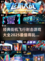 🔥2025最全飞行射击游戏盘点，经典街机等你来战！🎮