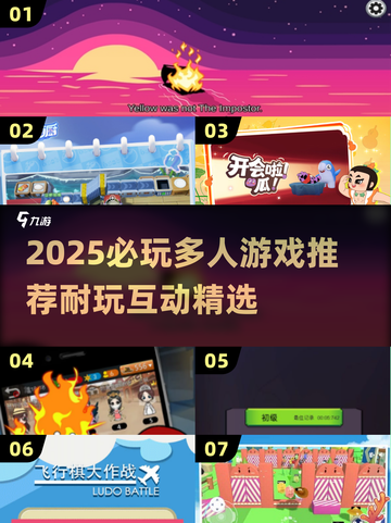 🔥2025必玩！多人互动游戏大汇总🎮截图1