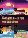 🔥2025必玩！多人互动游戏大汇总🎮
