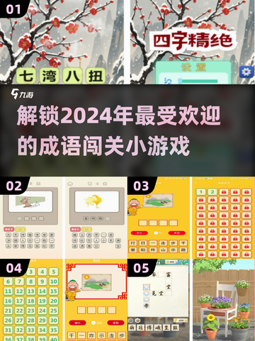 成语闯关小游戏合集来啦！🔥2024超有趣游戏等你挑战🎉截图1