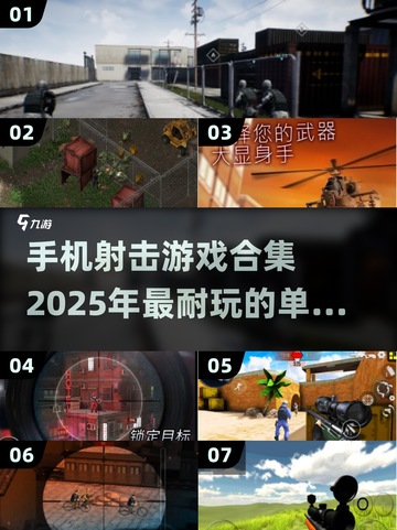 🔥2025年超耐玩单机射击手游合集💥让你根本停不下来！截图1