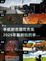 🔥2025年超耐玩单机射击手游合集💥让你根本停不下来！