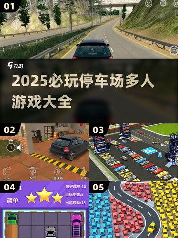 2025必玩🔥停车场多人游戏大🔥💥截图1