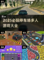 2025必玩🔥停车场多人游戏大🔥💥