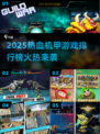🔥2025热血机甲游戏TOP榜💥🎮