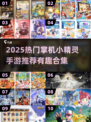 🔥2025最火掌机小精灵手游推荐！🎮✨