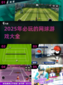🔥2025必玩网球游戏大揭秘🎾