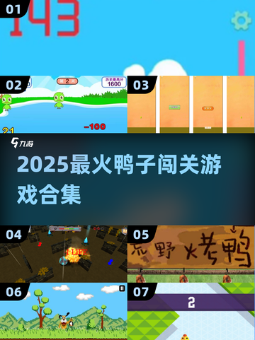 🦆2025最火鸭子闯关游戏炸裂来袭！截图1