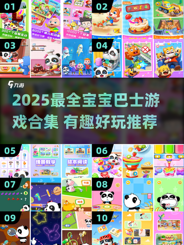 🔥2025最全宝宝巴士游戏合集！👶💖截图1