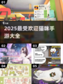 🔥2025最火猫咪手游大揭秘！🐱🎮
