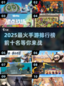 🔥2025最热门手游TOP10盘点来啦！你猜到了几款？💥