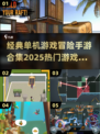 🔥2025最🔥冒险手游合集｜单机游戏爱好者必玩🎮