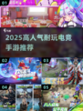 🔥2025最耐玩电竞手游TOP榜💥