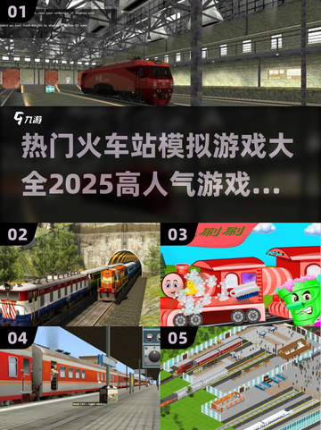 🔥2025最受欢迎火车站模拟游戏推荐🎮截图1