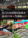 🔥2025最受欢迎火车站模拟游戏推荐🎮