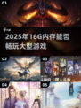 🎮16G内存畅玩大型游戏？2025年这些游戏无压力！💥