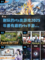 🔥2025必玩 RTS手游大盘点，策略控不容错过！💥