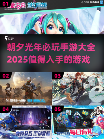 🔥朝夕光年必玩手游大盘点，2025年最值得入手的游戏在这里！🎮截图1