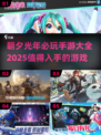🔥朝夕光年必玩手游大盘点，2025年最值得入手的游戏在这里！🎮