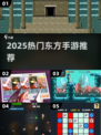 🔥2025热门东方手游推荐✨这5款你必玩！