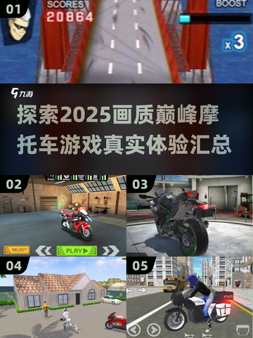 🔥2025必玩！超真实画质摩托车游戏汇总🏍
截图1